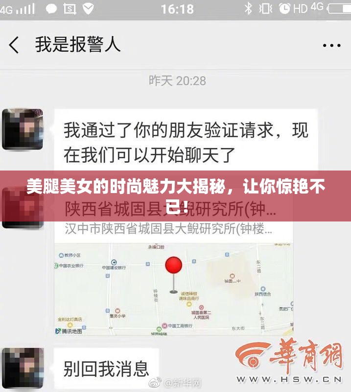 美腿美女的时尚魅力大揭秘，让你惊艳不已！
