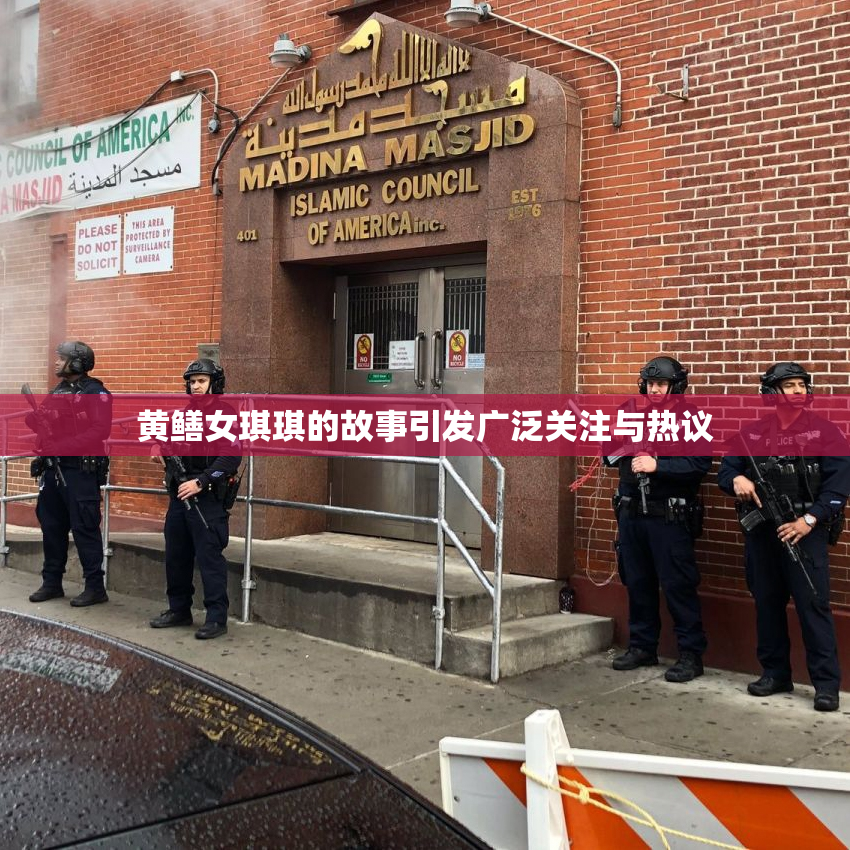 黄鳝女琪琪的故事引发广泛关注与热议