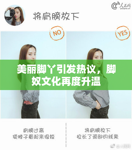 美丽脚丫引发热议，脚奴文化再度升温