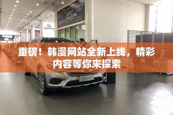 重磅！韩漫网站全新上线，精彩内容等你来探索