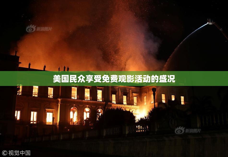 美国民众享受免费观影活动的盛况