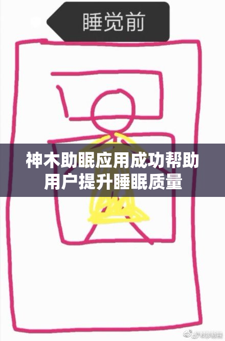 神木助眠应用成功帮助用户提升睡眠质量