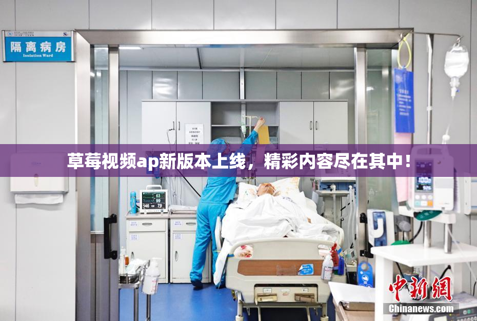 草莓视频ap新版本上线，精彩内容尽在其中！