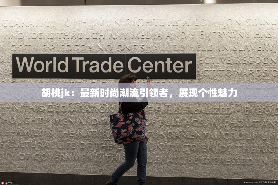 胡桃jk：最新时尚潮流引领者，展现个性魅力