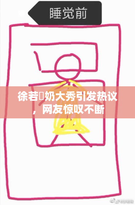 徐若瑄奶大秀引发热议，网友惊叹不断