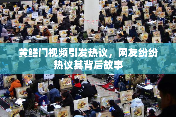 黄鳝门视频引发热议，网友纷纷热议其背后故事
