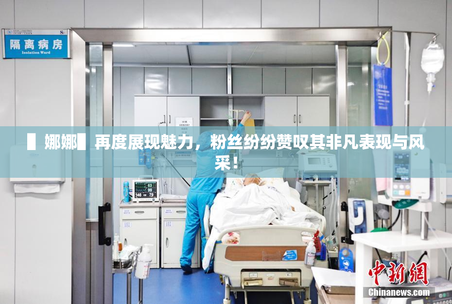 ▌娜娜▌再度展现魅力，粉丝纷纷赞叹其非凡表现与风采！