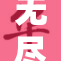 无尽的热情与大胸的魅力交织，探索新的高度！