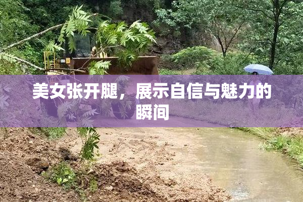 美女张开腿，展示自信与魅力的瞬间