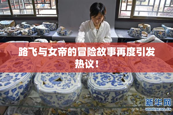 路飞与女帝的冒险故事再度引发热议！