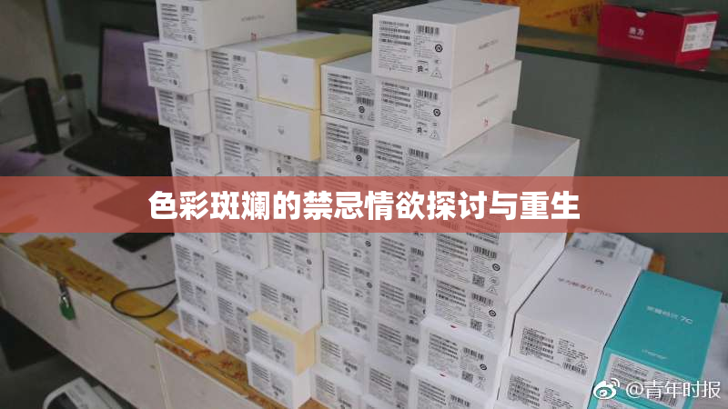 色彩斑斓的禁忌情欲探讨与重生