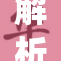 解析janp背后的意义与影响：一场深刻的讨论