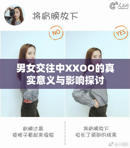 男女交往中XXOO的真实意义与影响探讨