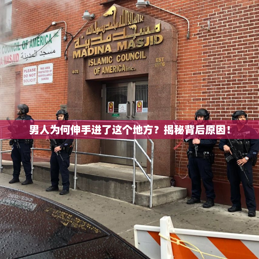 男人为何伸手进了这个地方？揭秘背后原因！