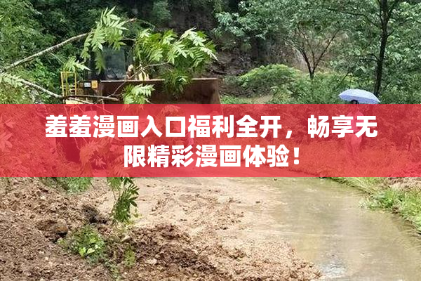 羞羞漫画入口福利全开，畅享无限精彩漫画体验！