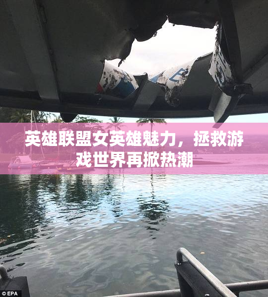 英雄联盟女英雄魅力，拯救游戏世界再掀热潮