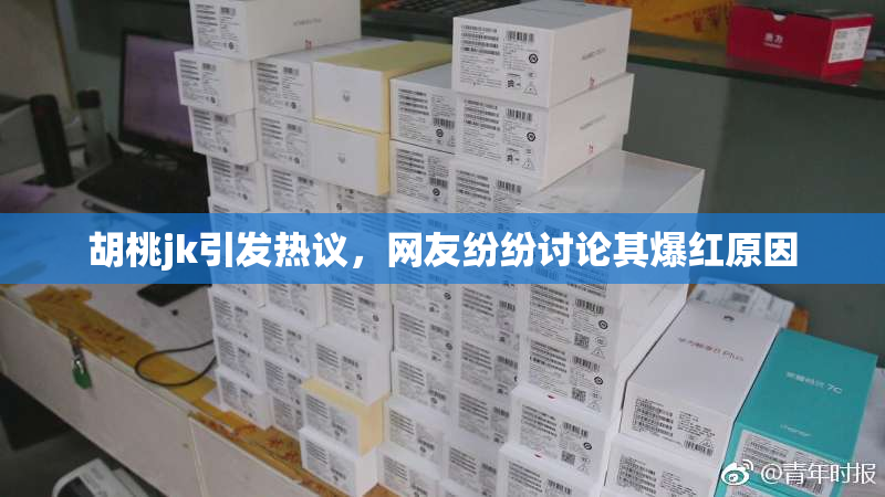 胡桃jk引发热议，网友纷纷讨论其爆红原因
