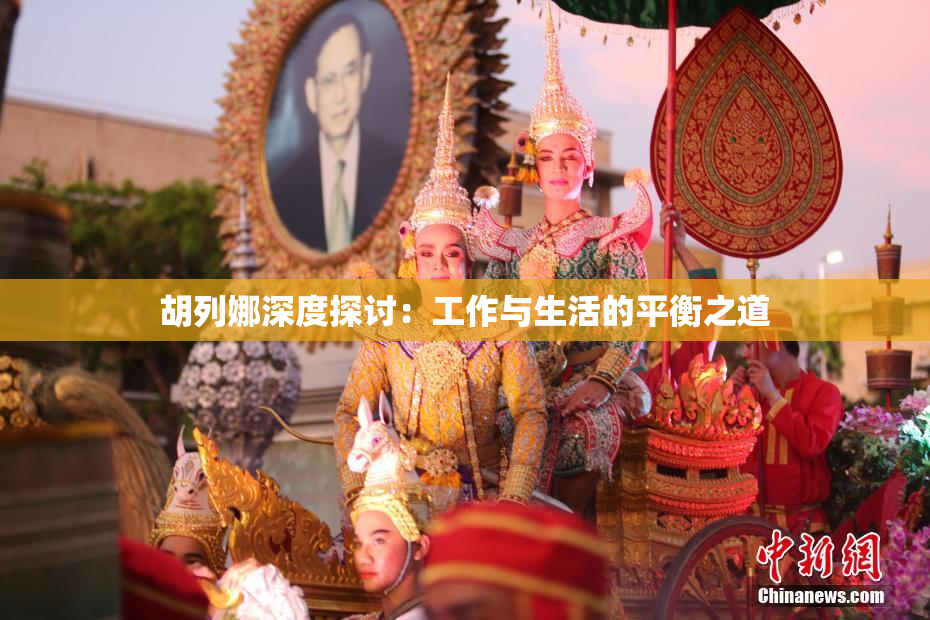 胡列娜深度探讨：工作与生活的平衡之道