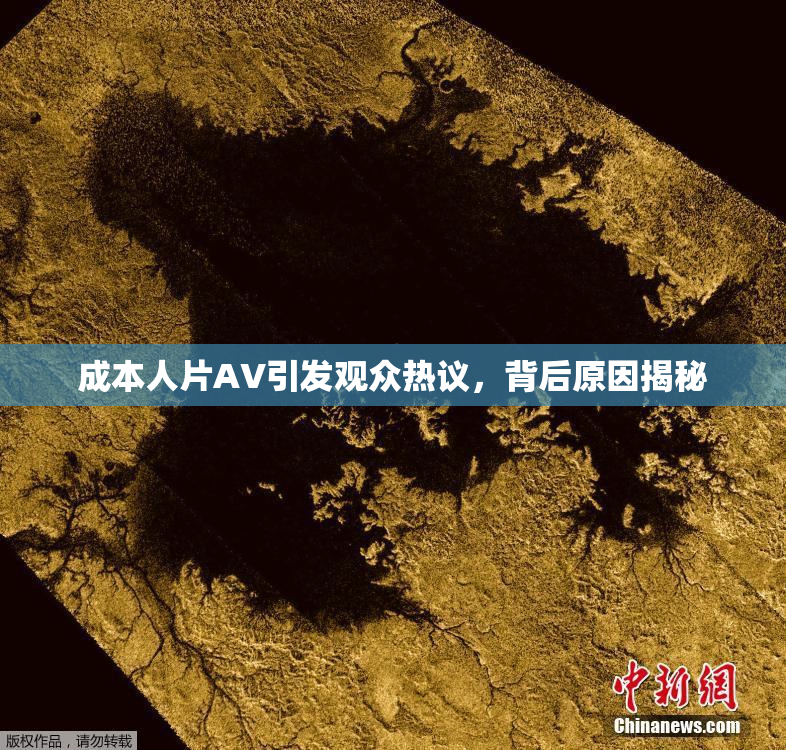 成本人片AV引发观众热议，背后原因揭秘