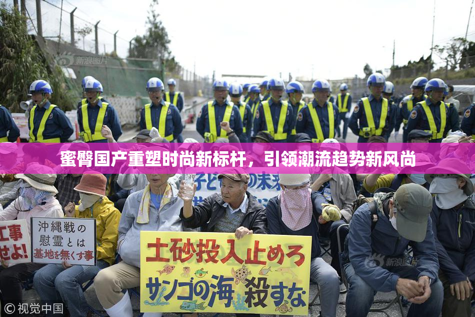 蜜臀国产重塑时尚新标杆，引领潮流趋势新风尚