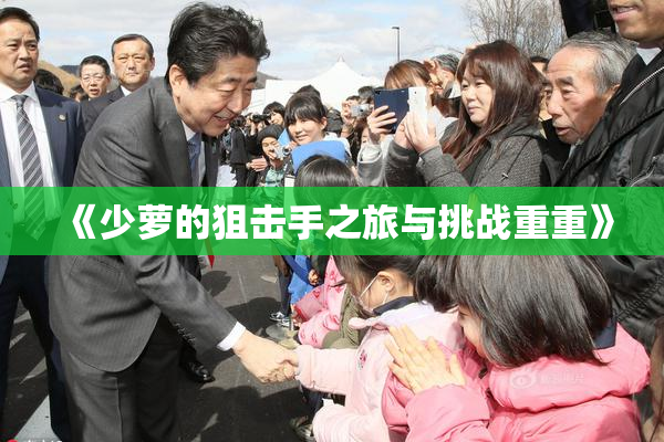 《少萝的狙击手之旅与挑战重重》