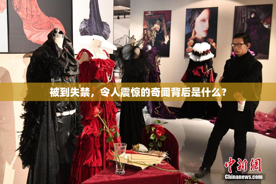 被到失禁，令人震惊的奇闻背后是什么？
