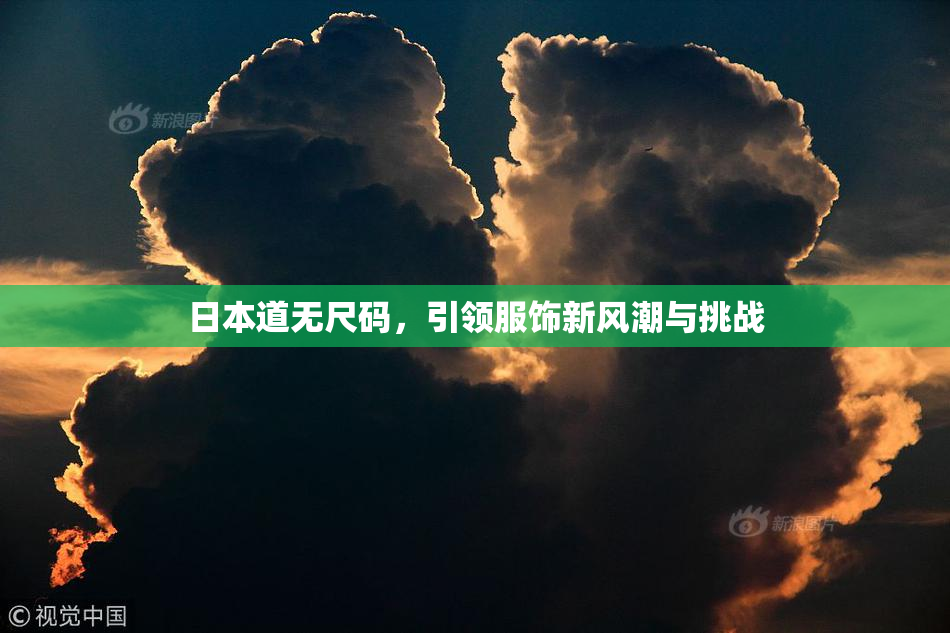 日本道无尺码，引领服饰新风潮与挑战