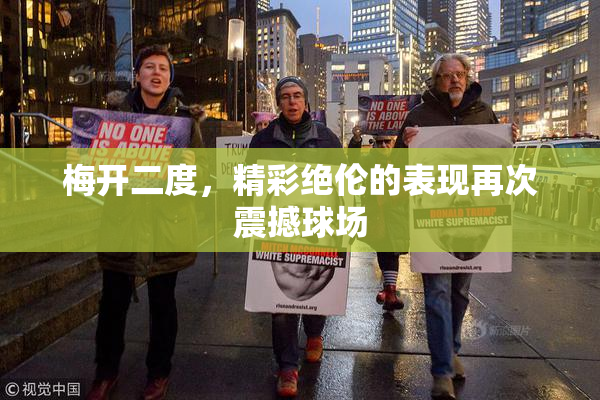 梅开二度，精彩绝伦的表现再次震撼球场