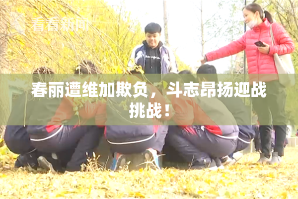 春丽遭维加欺负，斗志昂扬迎战挑战！