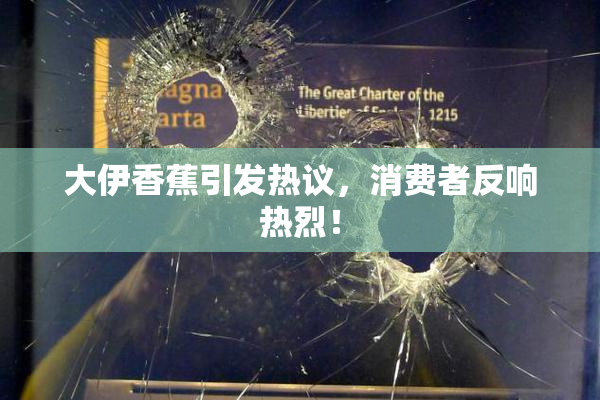 大伊香蕉引发热议，消费者反响热烈！