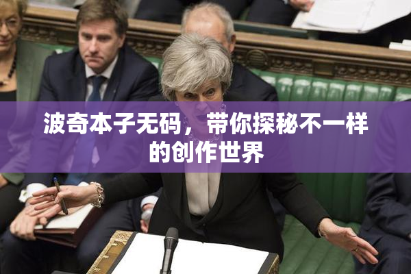 波奇本子无码，带你探秘不一样的创作世界