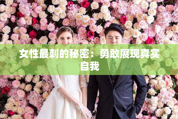 女性最刺的秘密：勇敢展现真实自我