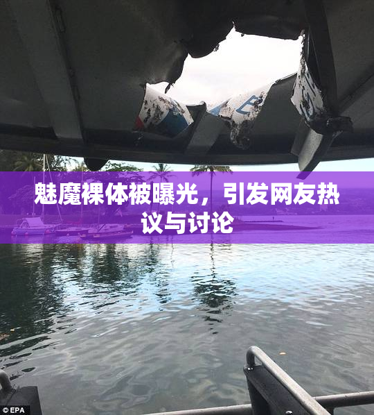 魅魔裸体被曝光，引发网友热议与讨论