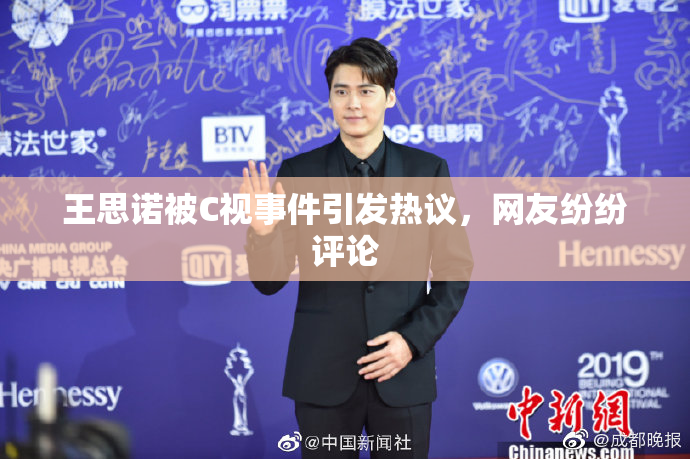 王思诺被C视事件引发热议，网友纷纷评论