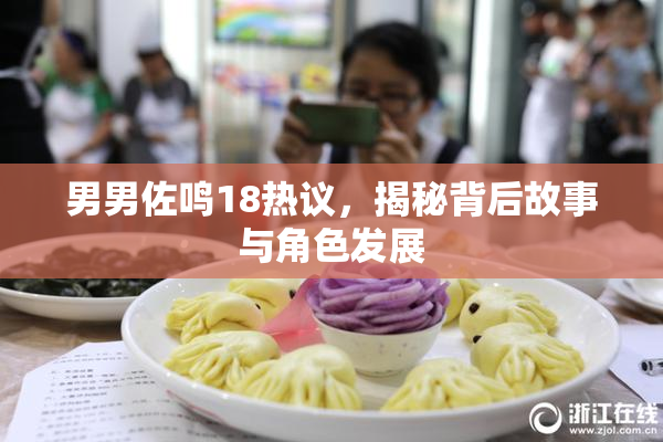 男男佐鸣18热议，揭秘背后故事与角色发展