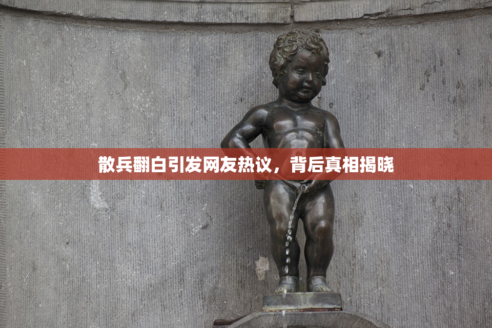 散兵翻白引发网友热议，背后真相揭晓