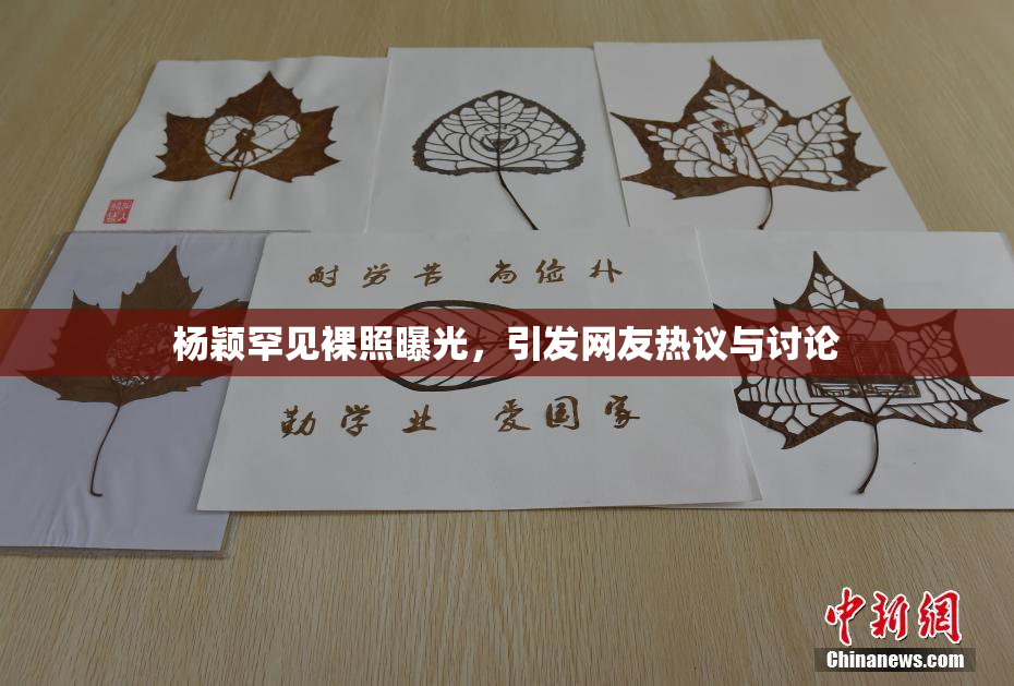 杨颖罕见裸照曝光，引发网友热议与讨论