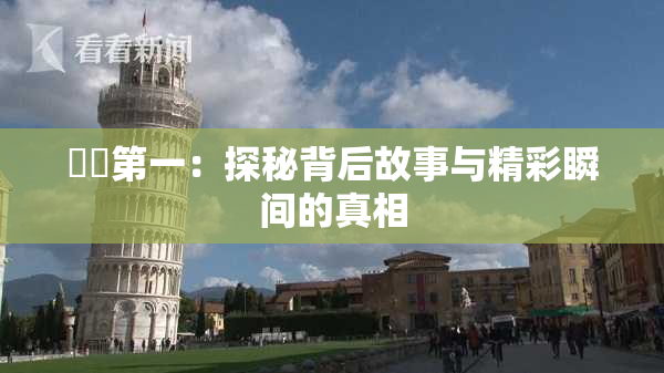 妺妺第一：探秘背后故事与精彩瞬间的真相