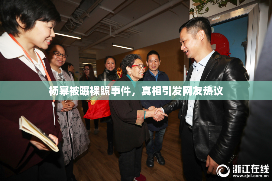 杨幂被曝裸照事件，真相引发网友热议