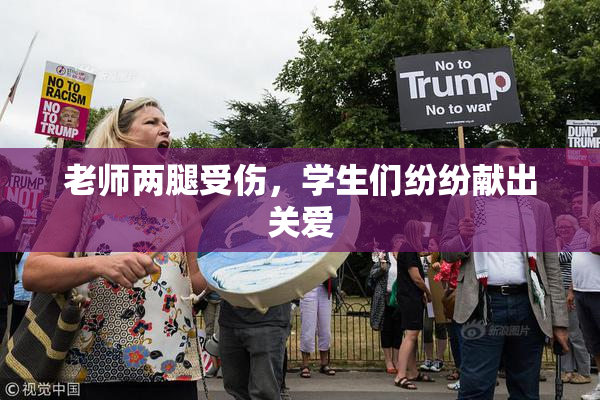 老师两腿受伤，学生们纷纷献出关爱