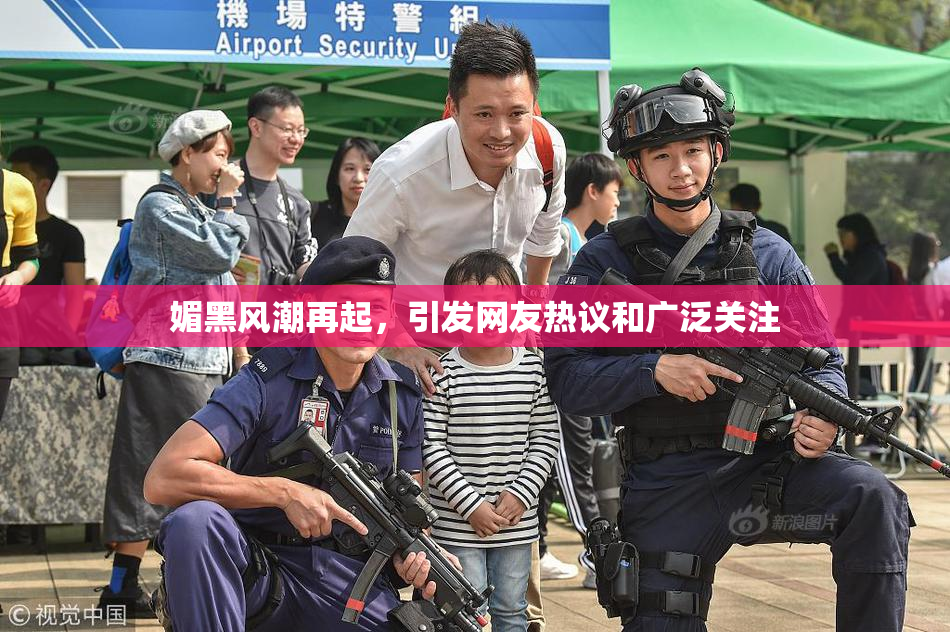 媚黑风潮再起，引发网友热议和广泛关注