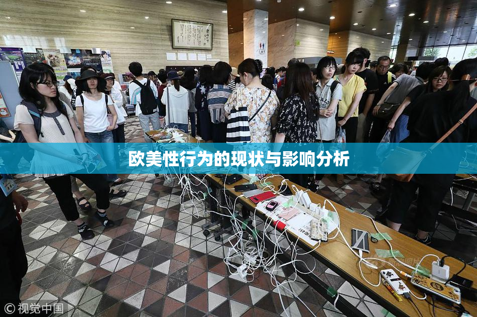欧美性行为的现状与影响分析
