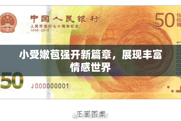 小受嫩苞强开新篇章，展现丰富情感世界