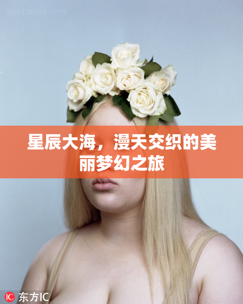 星辰大海，漫天交织的美丽梦幻之旅