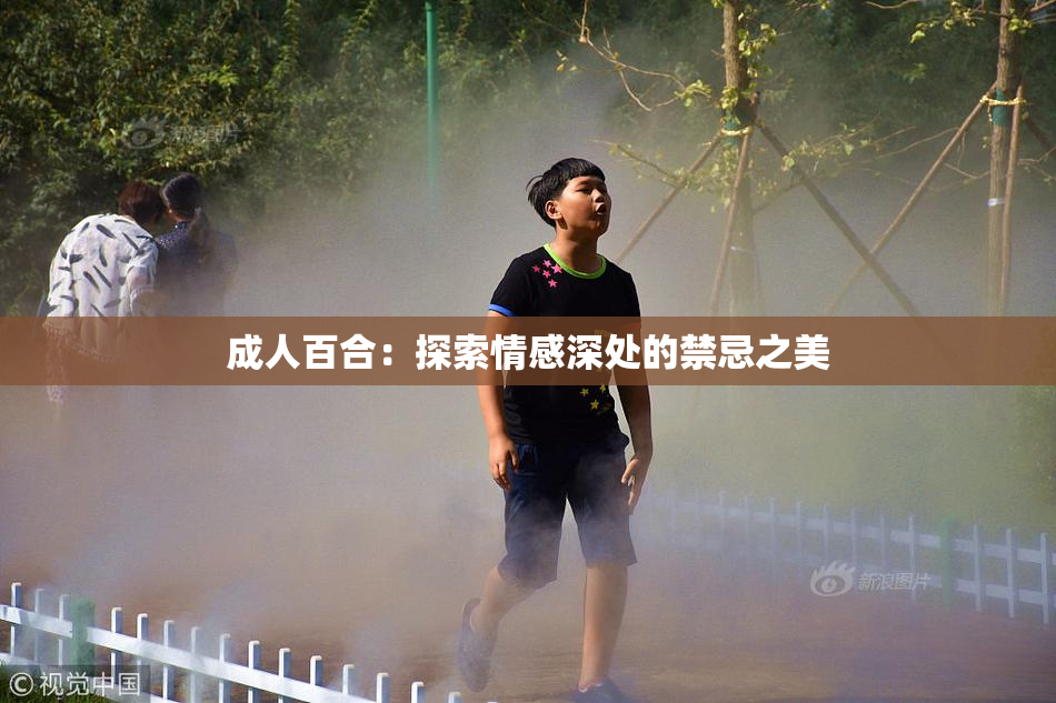 成人百合：探索情感深处的禁忌之美