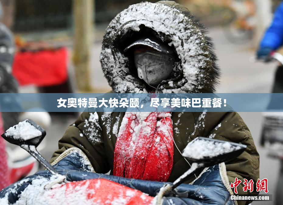 女奥特曼大快朵颐，尽享美味巴重餐！