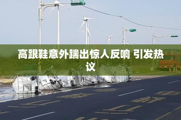 高跟鞋意外踹出惊人反响 引发热议