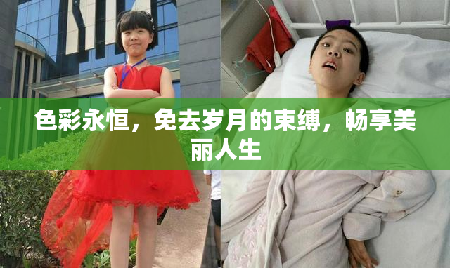 色彩永恒，免去岁月的束缚，畅享美丽人生