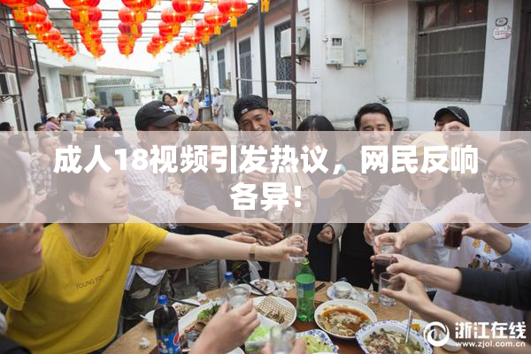 成人18视频引发热议，网民反响各异！