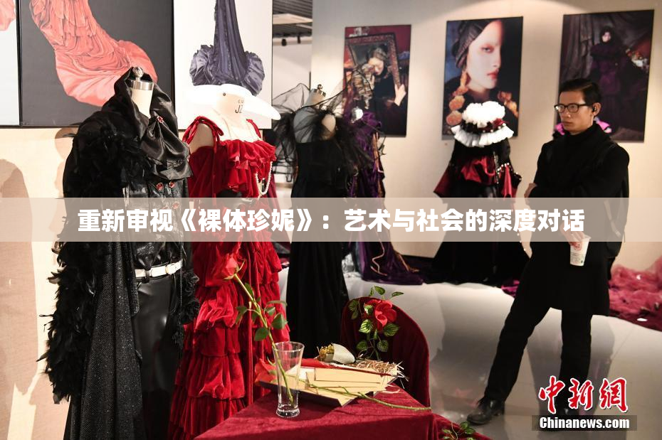 重新审视《裸体珍妮》：艺术与社会的深度对话